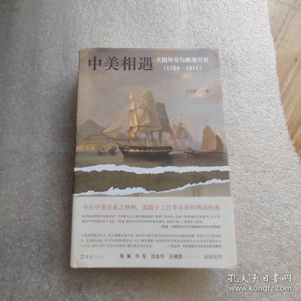 中美相遇：大国外交与晚清兴衰（1784-1911）