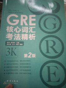 新东方 GRE核心词汇考法精析（第2版）