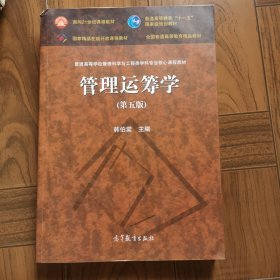 管理运筹学（第五版）