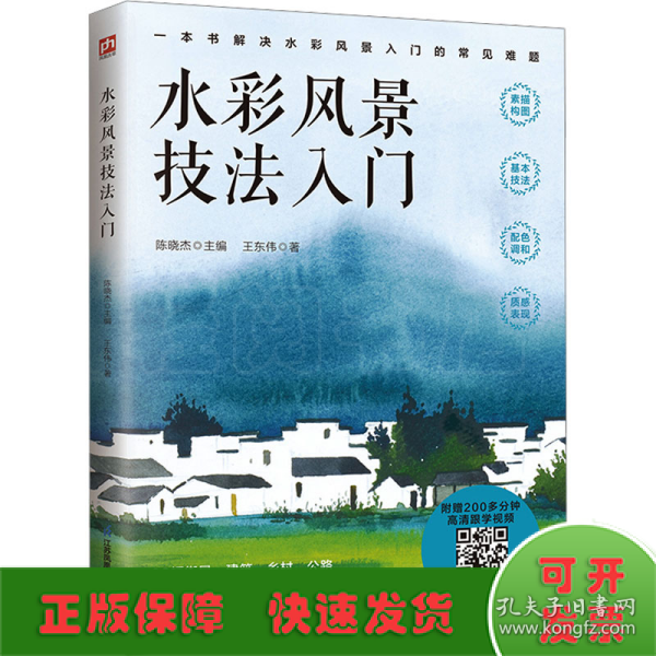 水彩风景技法入门  解决水彩风景入门的常见难题 随书附赠200多分钟水彩风景绘制高清跟学视频