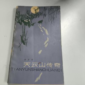 天云山传奇