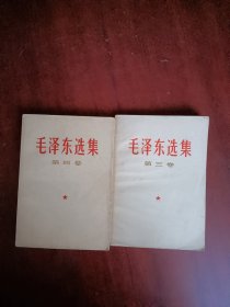 毛泽东选集（第三四卷）