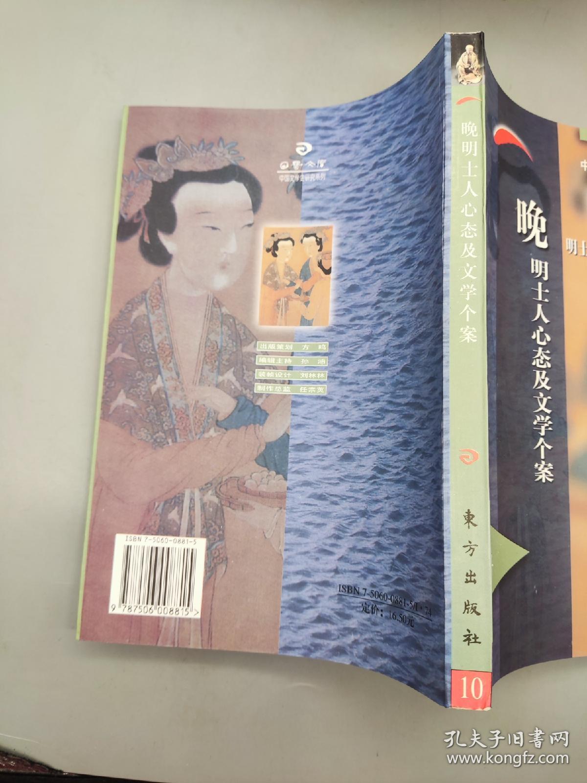 晚明士人心态及文学个案 中国文学史研究系列(1997年一版一印)