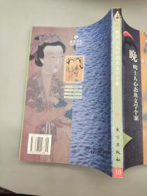 晚明士人心态及文学个案 中国文学史研究系列(1997年一版一印)