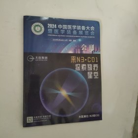 2024中国医学装备大会暨医学装备展览会 会刊