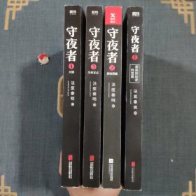 法医秦明：【守夜者】全四册 1-4