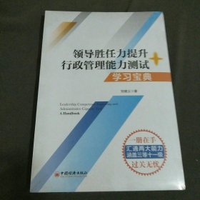 领导胜任力提升行政管理能力测试学习宝典