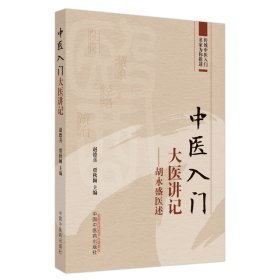 全新正版 中医入门大医讲记 : 胡永盛医述 9787513278317 中国中医药出版社