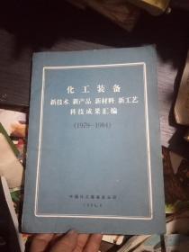 化工装备新技术、新产品、新材料、新工艺科技成果汇编(1979一1984)馆书