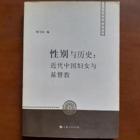 性别与历史：近代中国妇女与基督教