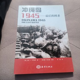 冲绳岛1945：最后的搏杀