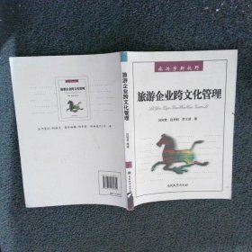 旅游企业跨文化管理