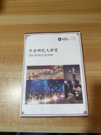 中金研究大讲堂 2020年研究培训班