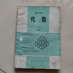 80年代老课本（高中.代数.下册）使用本.品差.如图自鉴