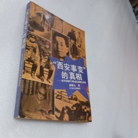 西安事变的真馆