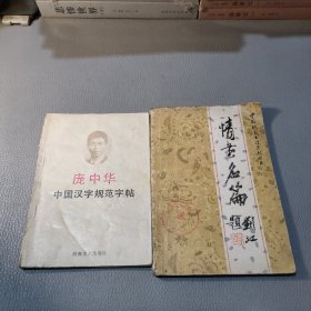 庞中华中国汉字规范字帖，情书名篇（两本合售）