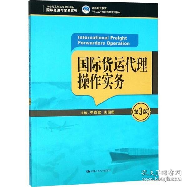 国际货运代理操作实务（第3版）（21世纪高职高专规划教材·国际经济与贸易系列；高等职业教育“十三五”规划精品系列教材）