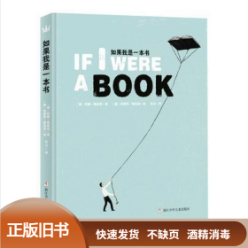 如果我是一本书 [葡]何塞·雷迪亚 著|[葡]安德烈·雷迪亚 绘 奇想国童书 / 浙江少年儿童出版社