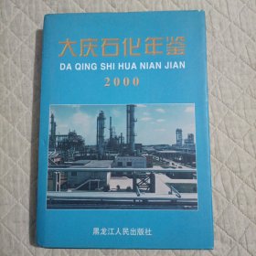 大庆石化年鉴（2000）