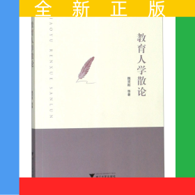 教育人學(xué)散論