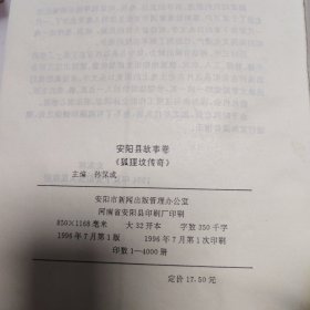 狐狸坟传奇（中国民间文学集成河南省安阳县故事卷）