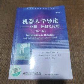 国外计算机科学教材系列：机器人学导论·分析、控制及应用（第2版）