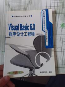 Visual Basic 6.0程序设计工程师