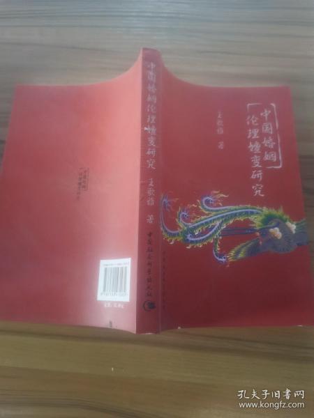 中国婚姻伦理嬗变研究