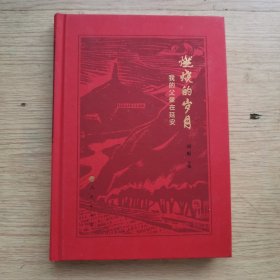 燃烧的岁月——我的父辈在延安
