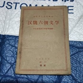 合肥师范学院教材汉魏六朝文学