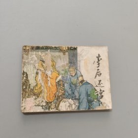 李后还宫
