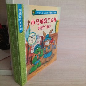 小乌龟富兰克林情商培养故事（全8册）