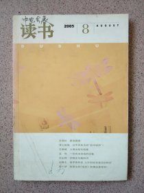 读书 2005 8