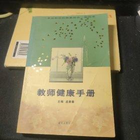 教师健康手册