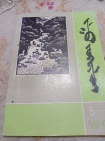 《扎鲁·照黑雅其》杂志1993.5－6 蒙文