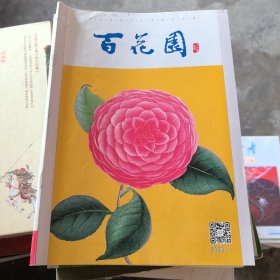 百花园 世界小小说 2023年第1期