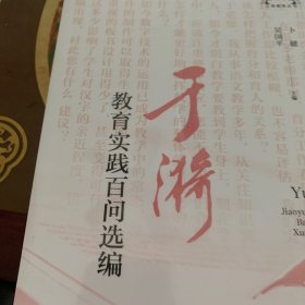 于漪教育实践百问选编（上海教育丛书）