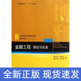 金融工程:理論與實務(wù)