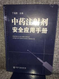 中药注射剂安全应用手册