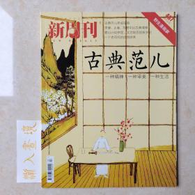 《新周刊》杂志 古典范儿 2017.3.15第487期