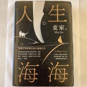 麦家：人生海海（茅盾文学奖得主麦家2019年强力之作）