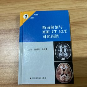 断面解剖与MRI CT ECT对照图谱1