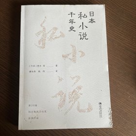 日本私小说千年史