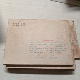 中国姑娘，7册全，老版连环画