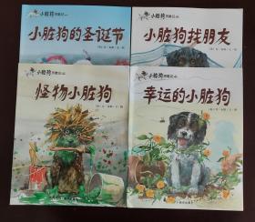 小脏狗历险记（全4册）幸运的小脏狗，小脏狗的圣诞节，小脏狗找朋友，怪物小脏狗
