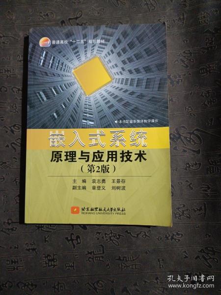 嵌入式系统原理与应用技术（第2版）/普通高校“十二五”规划教材