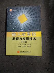 嵌入式系统原理与应用技术（第2版）/普通高校“十二五”规划教材