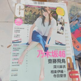 日文原版杂志乃木坂46封面（深川麻衣 齐藤飞鸟等）60包邮快递不包偏远地区 内含海报一张 2015年10月