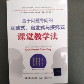 基于问题导向的互动式、启发式与探究式课堂教学法