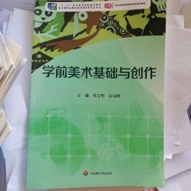 学前美术基础与创作
